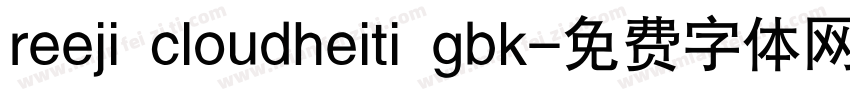 reeji cloudheiti gbk字体转换